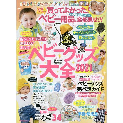 日曜はクーポン有 ベビーグッズ大全 買ってよかった 必要なかった ベビー用品 全部見せ ２０２１ Bookfan Paypayモール店 通販 Paypayモール