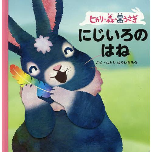 毎日クーポン有 ヒカリの森の黒うさぎにじいろのはね なとりゆういちろう 子供 絵本 安売り
