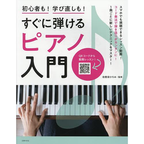 すぐに弾けるピアノ入門 初心者も 学び直しも 伯耆田ひろみ 主婦の友社 Bk Bookfan 送料無料店 通販 Yahoo ショッピング