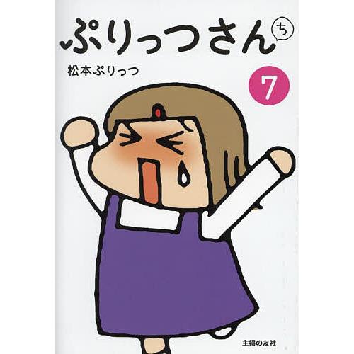 ぷりっつさんち 7/松本ぷりっつ : bookfan - 通販 - Yahoo!ショッピング
