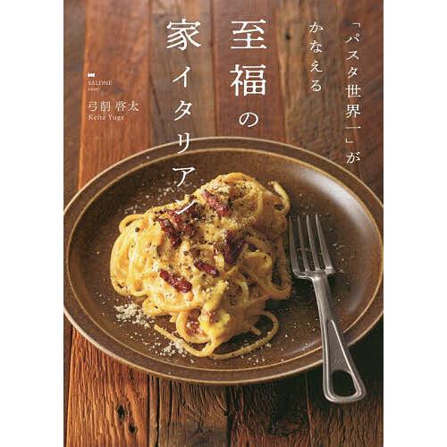 パスタ世界一」がかなえる至福の家イタリアン/弓削啓太/レシピ : bk 