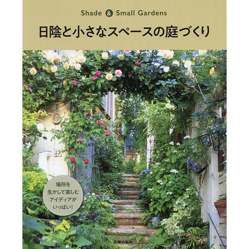 日陰と小さなスペースの庭づくり 場所を生かして楽しむアイディアがいっぱい 主婦の友社 Bk Bookfan 送料無料店 通販 Yahoo ショッピング