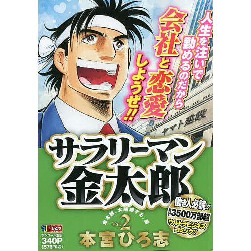 条件付 10 相当 サラリーマン金太郎 ２ 本宮ひろ志 条件はお店topで Bk Bookfan 送料無料店 通販 Yahoo ショッピング