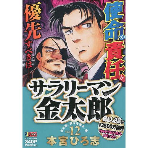 サラリーマン金太郎 12/本宮ひろ志 : bk-4081094578 : bookfan - 通販 