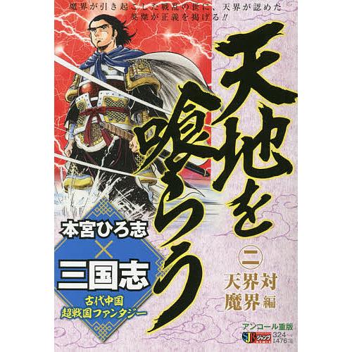 条件付 10 相当 天地を喰らう 2 天界対魔界編 本宮ひろ志 条件はお店topで Bk Bookfan 送料無料店 通販 Yahoo ショッピング