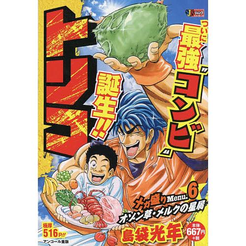 日曜はクーポン有 トリコ モデル メガ盛りmenu 島袋光年 ６