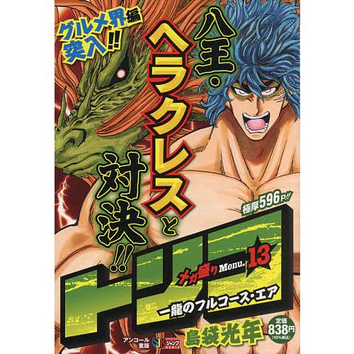 新作送料無料 日曜はクーポン有 トリコ メガ盛りmenu １３ 島袋光年