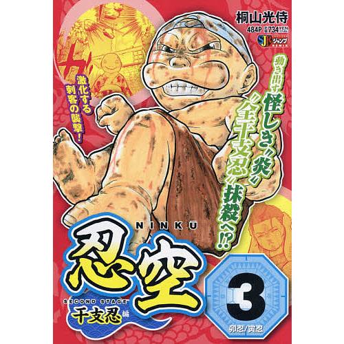 条件付 10 相当 忍空 Second Stage 干支 ３ 桐山光侍 条件はお店topで Bookfan Paypayモール店 通販 Paypayモール