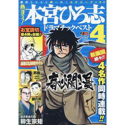 国内送料無料 毎日クーポン有 熱ヨミ 本宮ひろ志ドラマチックベスト ４ 本宮ひろ志 お買い得