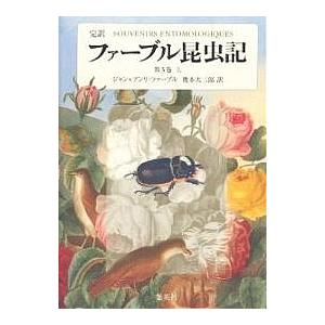 ファーブル昆虫記 完訳 第3巻上/ジャン・アンリ・ファーブル/奥本