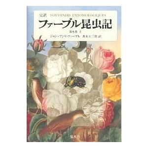 ファーブル昆虫記 完訳 第5巻上/ジャン・アンリ・ファーブル/奥本