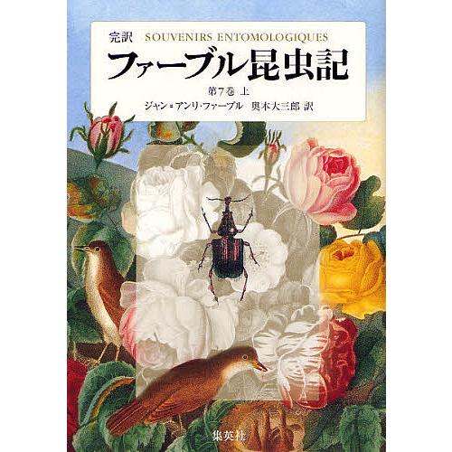 ファーブル昆虫記 完訳 第7巻上/ジャン・アンリ・ファーブル/奥本