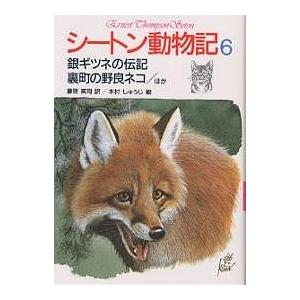 日曜はクーポン有 シートン動物記 ６ シートン 藤原英司 Segurosaurora Com