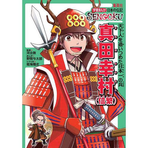 真田幸村 信繁 天下人を追いつめた日本一の兵 河合敦 野間与太郎 蛭海隆志 Bookfan Paypayモール店 通販 Paypayモール