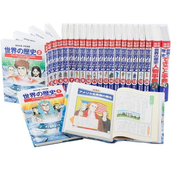 世界の歴史 集英社版・学習漫画 全面新版 特典「世界遺産マップ」つき! 22巻セット/本村凌二 