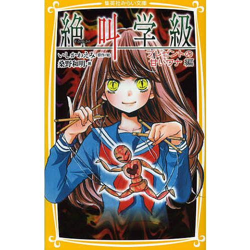 条件付 10 相当 絶叫学級 プレゼントの甘いワナ編 いしかわえみ 絵桑野和明 条件はお店topで Bk Bookfan 送料無料店 通販 Yahoo ショッピング