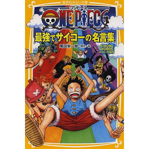 条件付 10 相当 One Piece最強でサイコーの名言集 Strong Wordsみらい文庫版 尾田栄一郎 条件はお店topで Bk Bookfan 送料無料店 通販 Yahoo ショッピング