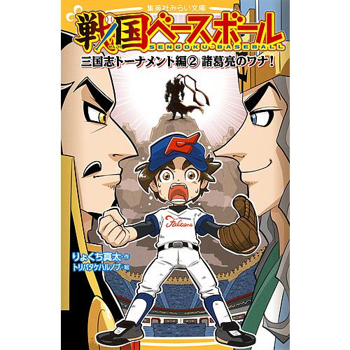 毎日クーポン有 戦国ベースボール ６ りょくち真太 トリバタケハルノブ Kingsfirearmsandmore