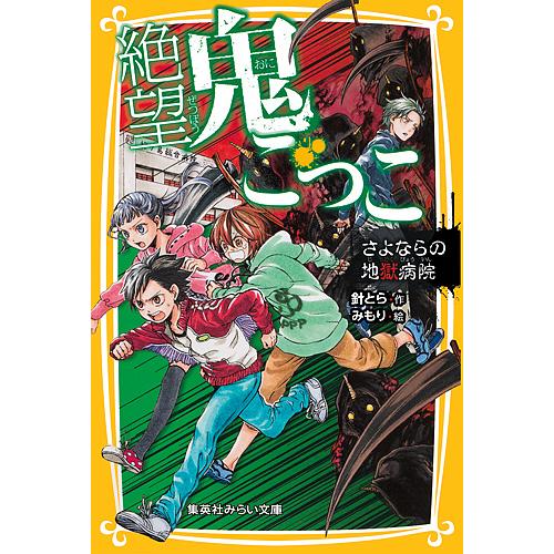 毎日クーポン有 絶望鬼ごっこ ７ みもり 針とら 希少
