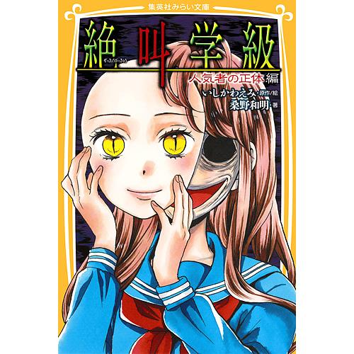 条件付 10 相当 絶叫学級 人気者の正体編 いしかわえみ 絵桑野和明 条件はお店topで Bk Bookfan 送料無料店 通販 Yahoo ショッピング