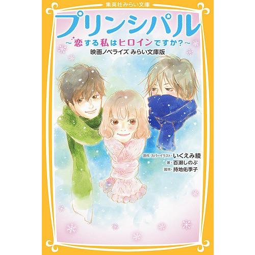 プリンシパル 恋する私はヒロインですか? 映画ノベライズみらい文庫版/いくえみ綾/カバーイラスト持地佑季子/百瀬しのぶ｜boox