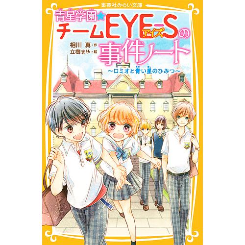 日曜はクーポン有 青星学園 チームeye Sの事件ノート