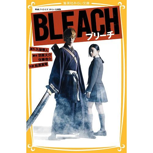 BLEACH 映画ノベライズみらい文庫版/久保帯人/羽原大介/佐藤信介｜boox