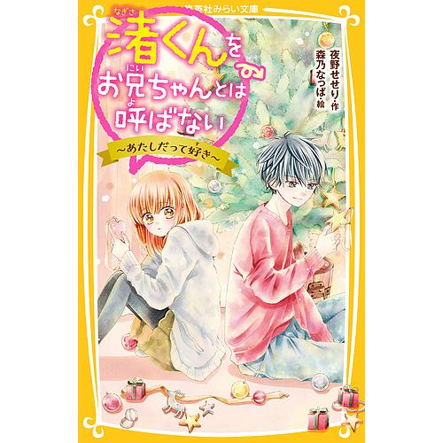 日曜はクーポン有 渚くんをお兄ちゃんとは呼ばない ４