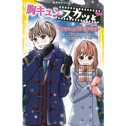毎日クーポン有 胸キュンスカッと ノベライズ ４ 痛快tvスカッとジャパン 百瀬しのぶ たら実