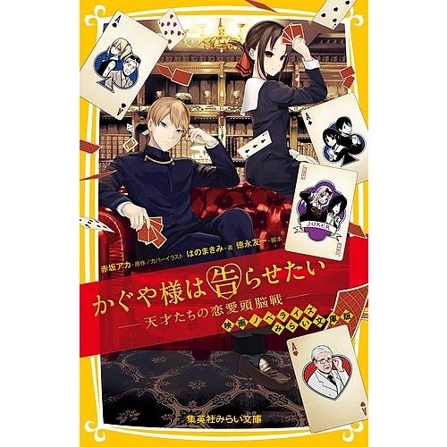 条件付 10 相当 かぐや様は告らせたい 天才たちの恋愛頭脳戦 映画ノベライズみらい文庫版 赤坂アカ カバーイラスト徳永友一 はのまきみ Bk Bookfan 送料無料店 通販 Yahoo ショッピング