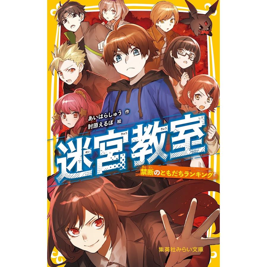 毎日クーポン有 迷宮教室 ５ 肘原えるぼ 売買 あいはらしゅう
