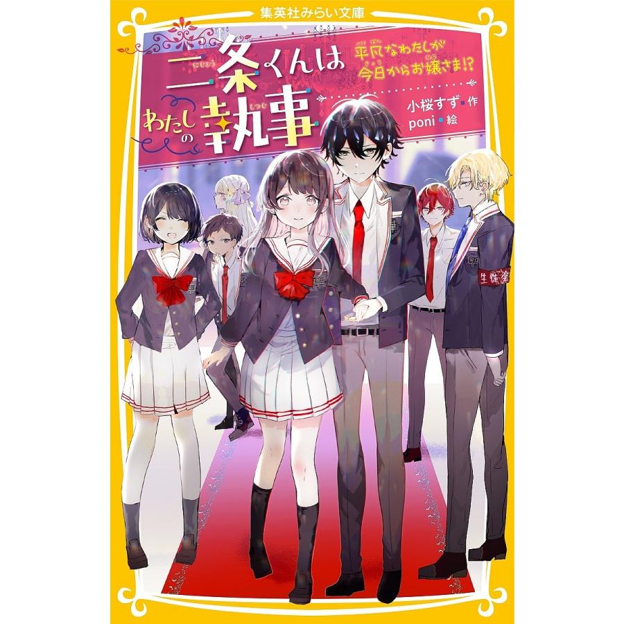 予約 二条くんはわたしの執事 大規模セール 平凡なわたしが今日からお嬢さま Poni 小桜すず