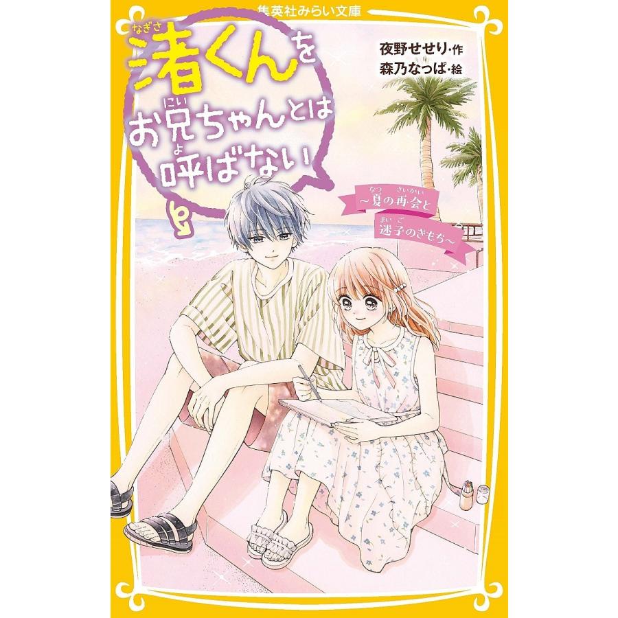 渚くんをお兄ちゃんとは呼ばない １３ 夜野せせり 森乃