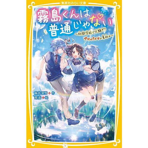 霧島くんは普通じゃない 〔5〕/麻井深雪/那流 : bk-4083217103 