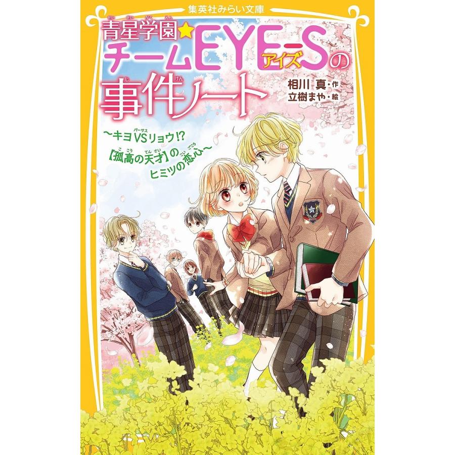 青星学園☆チームEYE-Sの事件ノート 〔14〕/相川真/立樹まや : bookfan