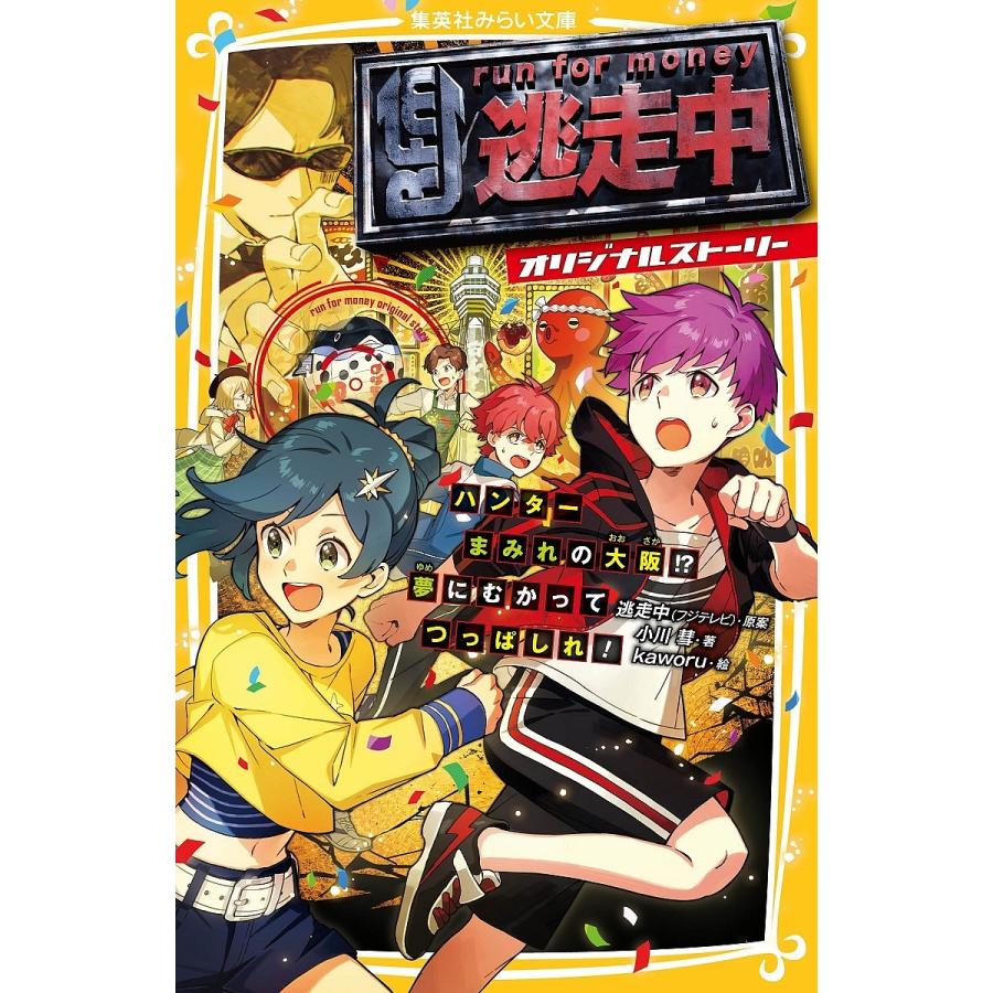 条件付 10 相当 逃走中 オリジナルストーリー ６ 小川彗 条件はお店topで Bookfan Paypayモール店 通販 Paypayモール