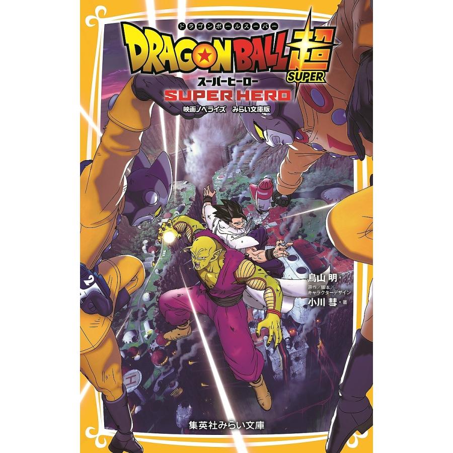 条件付 10 相当 ドラゴンボール超 スーパー スーパーヒーロー 映画ノベライズみらい文庫版 鳥山明 脚本キャラクターデザイン小川彗 Bk Bookfan 送料無料店 通販 Yahoo ショッピング