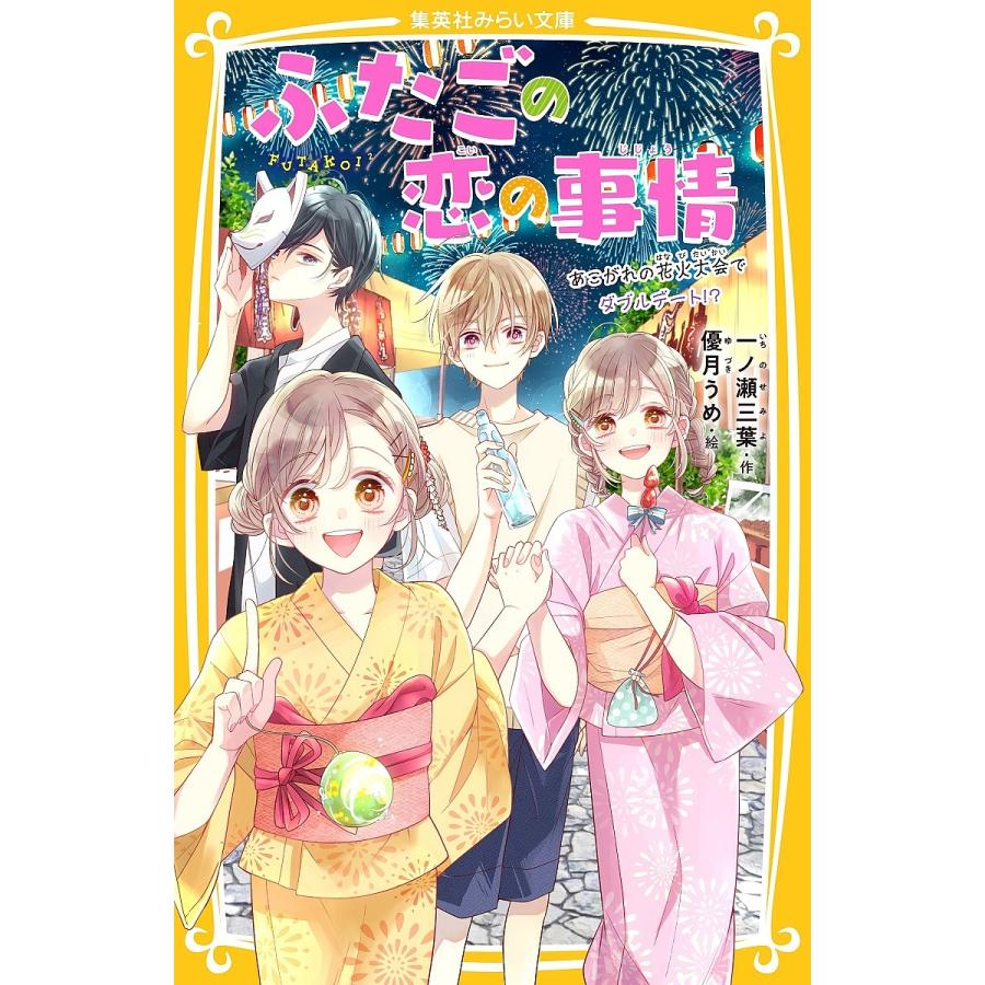 条件付 10 相当 ふたごの恋の事情 ２ 一ノ瀬三葉 優月うめ 条件はお店topで Bookfan Paypayモール店 通販 Paypayモール