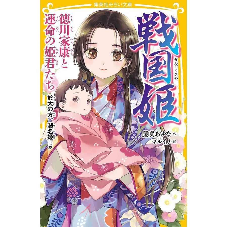 戦国姫 徳川家康と運命の姫君たち/藤咲あゆな/マルイノ : bookfan