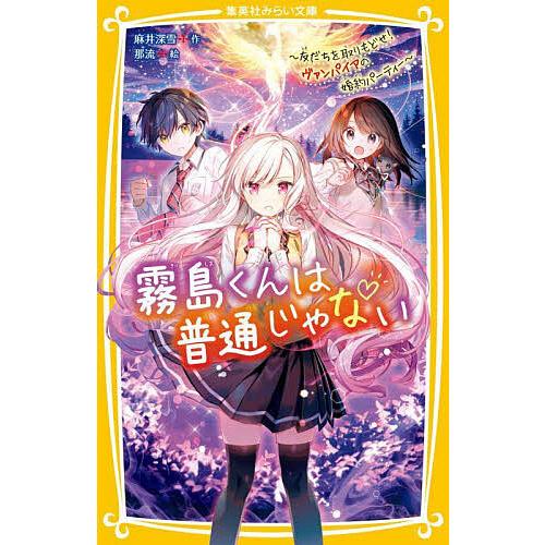 霧島くんは普通じゃない 〔8〕/麻井深雪 : bookfan - 通販 - Yahoo