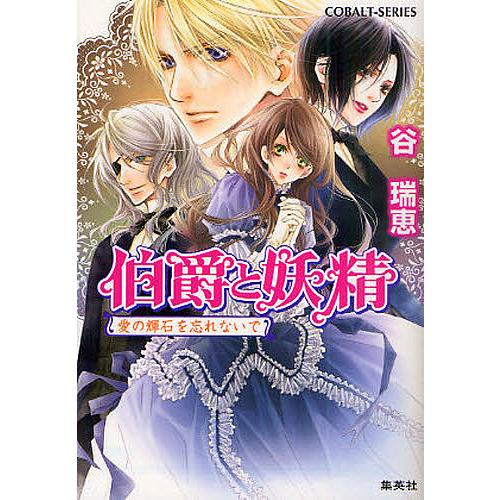 条件付 10 相当 伯爵と妖精 愛の輝石を忘れないで 谷瑞恵 条件はお店topで Bk Bookfan 送料無料店 通販 Yahoo ショッピング