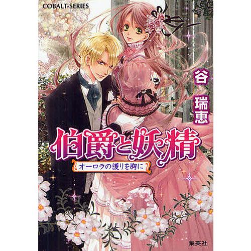 伯爵と妖精 オーロラの護りを胸に 谷瑞恵 Bk Bookfan 送料無料店 通販 Yahoo ショッピング