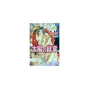 太陽の紋章/久和まり | 