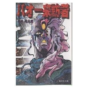 バオー来訪者/荒木飛呂彦 : bookfan - 通販 - Yahoo!ショッピング