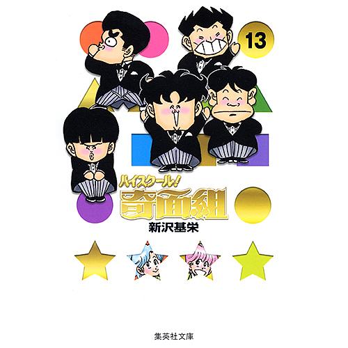 ハイスクール!奇面組 13/新沢基栄 : bookfan - 通販 - Yahoo!ショッピング