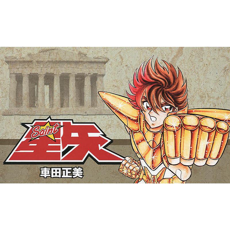 聖闘士星矢 集英社文庫コミック版 15巻セット　美品 聖闘士星矢 集英社文庫コミック版 15巻セット/車田正美 : bookfan