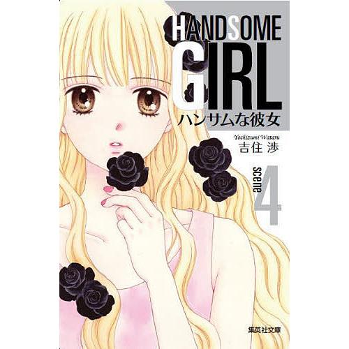 ハンサムな彼女 4/吉住渉 | 