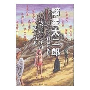 自選短編集 汝、神になれ 鬼になれ 集英社文庫(コミック版)諸星 大二郎 汝、神になれ鬼になれ 諸星大二郎自選短編集/諸星大二郎 : bookfan