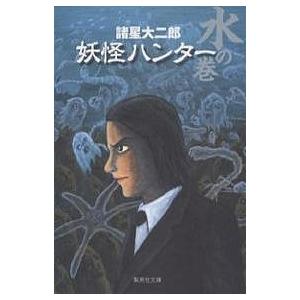条件付 10 相当 妖怪ハンター 水の巻 諸星大二郎 条件はお店topで Bookfan Paypayモール店 通販 Paypayモール