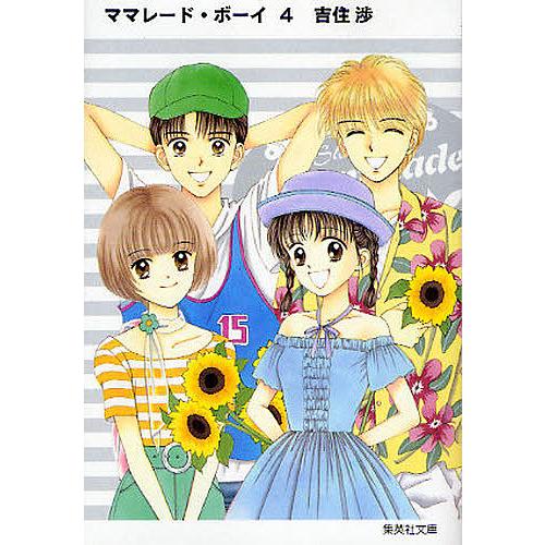 ママレード・ボーイ 4/吉住渉 : bookfan - 通販 - Yahoo!ショッピング